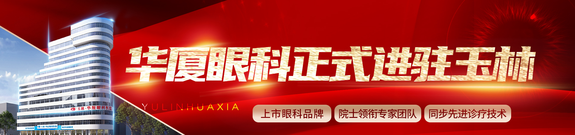 华厦眼科入驻玉林